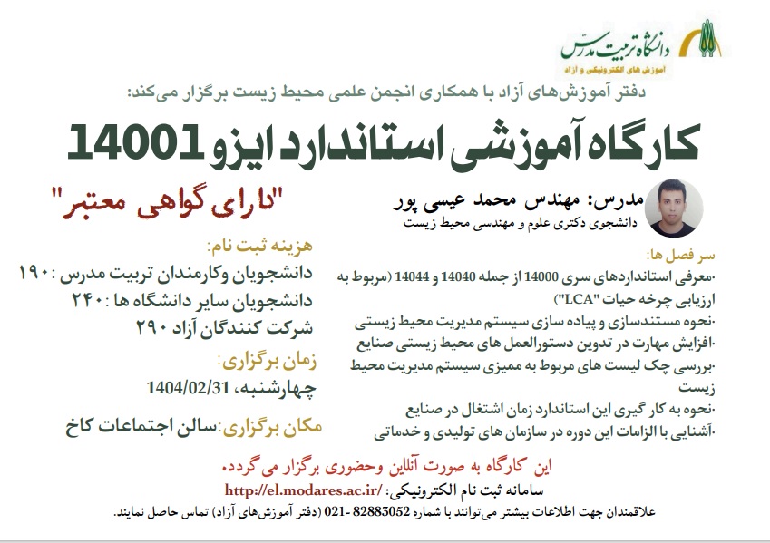 کارگاه آموزشی 'استاندارد ایزو 14001 ' برگزار می شود